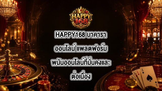 HAPPY168 บาคาราออนไลน์