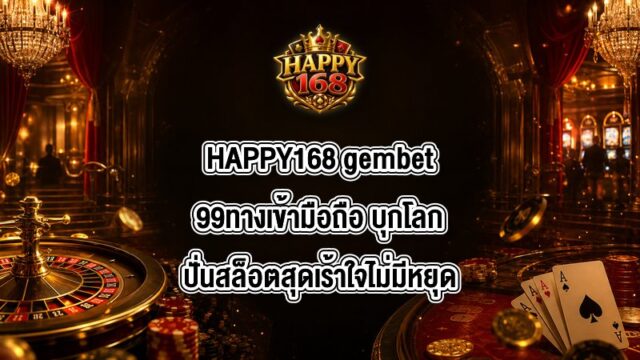 HAPPY168 gembet99ทางเข้ามือถือ